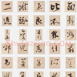 东晋 王羲之《二谢帖》行书 单字帖