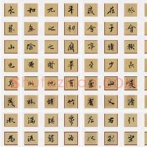 东晋 王羲之《兰亭序》行书 单字帖