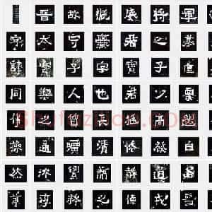 楷书《爨宝子碑》毛笔书法单字帖