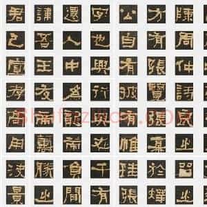 清代 何绍基《临张迁碑》隶书 单字帖