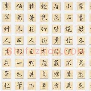 清代 何绍基《西园雅集图记》行书 单字帖