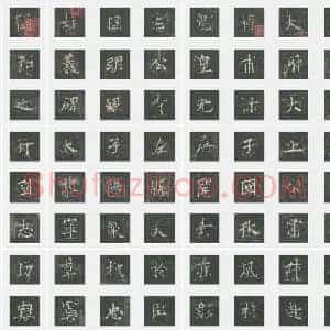 唐代 欧阳询《皇甫诞碑》楷书 单字帖