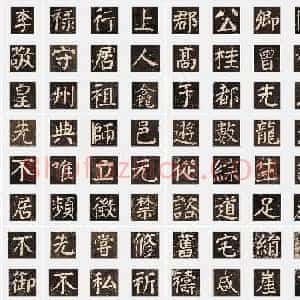 唐代 颜真卿《李玄靖碑》楷书 单字帖