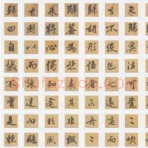 元代 赵孟俯《归去来辞》行书 单字帖