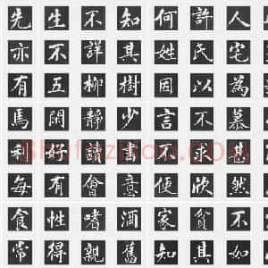元代 赵孟俯《五柳传》行书 单字帖