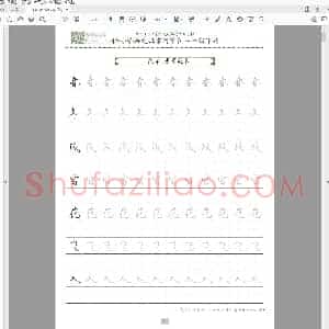 同步小学语文教材书法一年级下册29页(小学1年级语文练字资源)