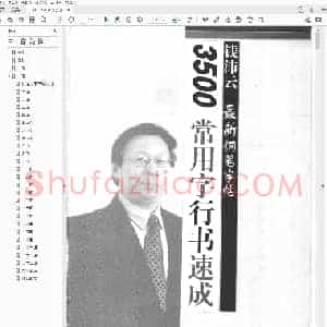 钱沛云 3500常用字行书速成.pdf