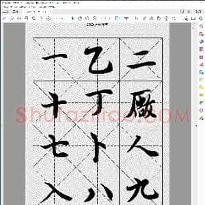 2500常用汉字 王羲之行书