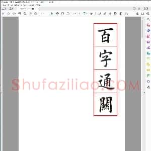 百字通关 独体结构