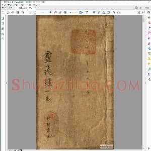 灵飞经墨迹本