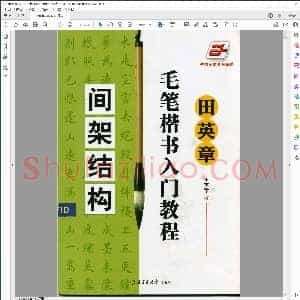 毛笔楷书入门教程 间架结构