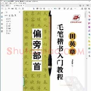 毛笔楷书入门教程 偏旁部首