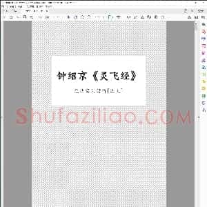 唐 钟绍京 灵飞经 及笔法讲解