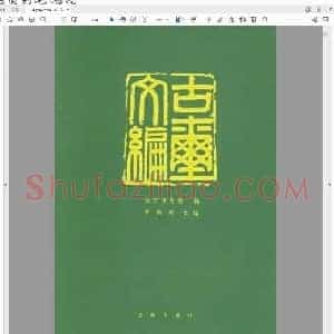 古玺文编.pdf
