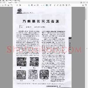 九叠篆的来龙去脉.pdf