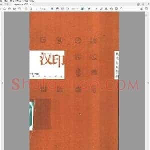 历代印风系例 汉印.pdf