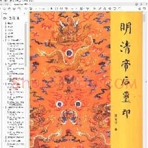 明清帝后玺印 郭福祥着 北京 国际文化出版公司.pdf