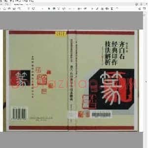 齐白石经典印作技法解折.pdf