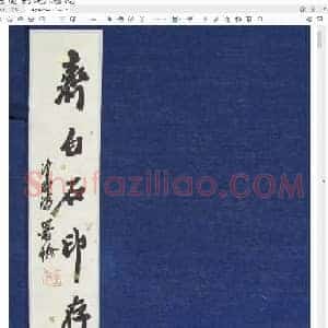 齐白石印存 [原石精拓].pdf