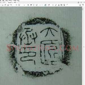 秦汉封泥三十九方[原拓].pdf