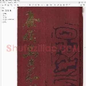 秦汉鸟虫篆印选.pdf
