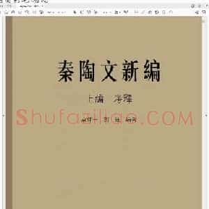 秦陶文新编 上编.pdf