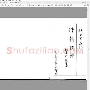 清朝钱谱(一).pdf