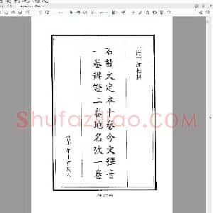 石鼓文定本.pdf