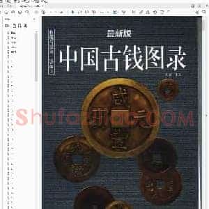 收藏与投资 珍品 中国古钱图录(最新版).pdf