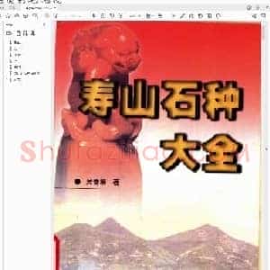 寿山石种大全.pdf