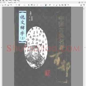 说文解字上下册 汉 许慎 九州岛出版社 扫描版.pdf