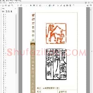 童衍方篆刻作品选