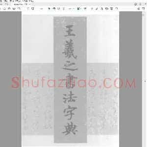 王羲之书法字典(杭迫柏树编).pdf