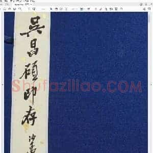 吴昌硕印存－原石精拓.pdf