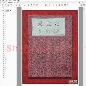 吴让之临天发神谶碑册