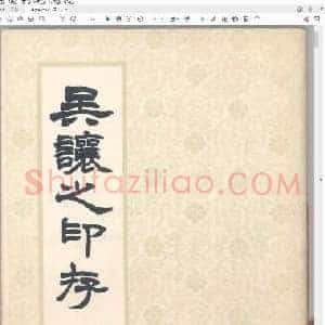 吴让之印存 版本2.pdf