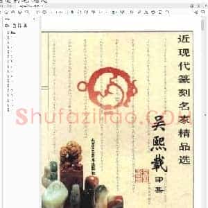 吴熙载印集.pdf