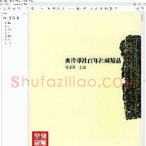 西泠印社 百年社藏精品.pdf