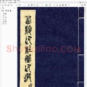 西泠印社 藏印选 [第二册].pdf