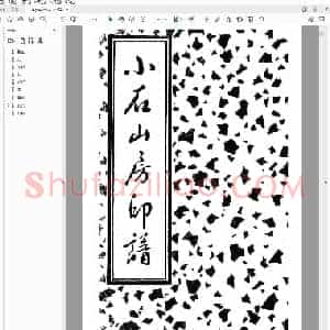 小石山房印谱.pdf