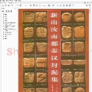 新出汝南郡秦汉封泥集.pdf