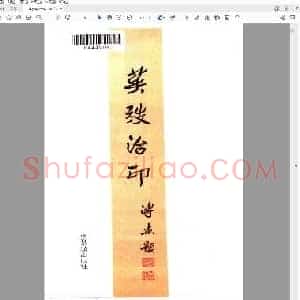 英愭《琼苑揽胜 故宫御园胜景印谱》.pdf