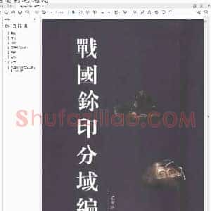 战国鉩印分域编.pdf