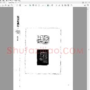赵之谦《钱君匋藏印谱》1998.pdf