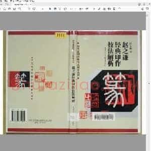 赵之谦经典印作技法解折