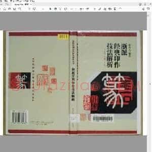 浙派经典印作技法解折.pdf