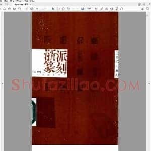 浙派篆刻.pdf