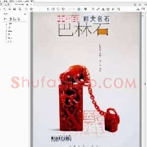 中国印四大名石 巴林石.pdf