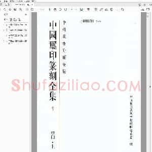 中国玺印篆刻全集.pdf