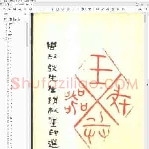周叔廮先生捐献玺印选.pdf